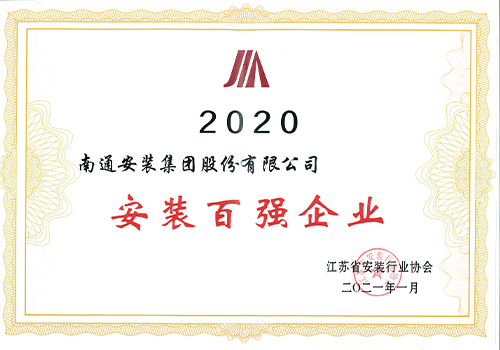 2020年省安協(xié)安裝百強企業(yè)