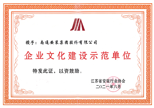 2021省安協(xié)企業(yè)文化建設示范單位